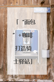“面包”+咖啡 打造骑士驿站