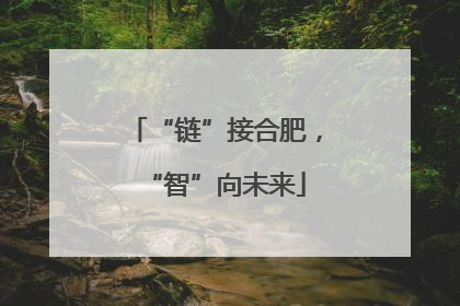 “链”接合肥，“智”向未来