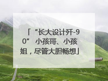 “长大设计歼-90” 小孩哥、小孩姐，尽管大胆畅想