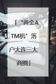 “黄金ATM机”落户大连三大商圈