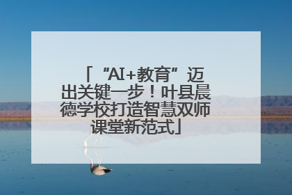 “AI+教育”迈出关键一步！叶县晨德学校打造智慧双师课堂新范式