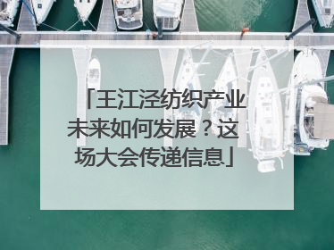 王江泾纺织产业未来如何发展？这场大会传递信息