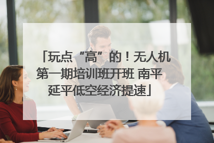 玩点“高”的！无人机第一期培训班开班 南平延平低空经济提速