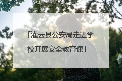 灌云县公安局走进学校开展安全教育课