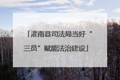 灌南县司法局当好“三员”赋能法治建设