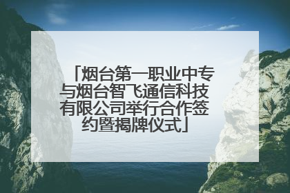 烟台第一职业中专与烟台智飞通信科技有限公司举行合作签约暨揭牌仪式