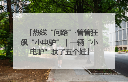 热线“问路”·管管狂飙“小电驴”｜一辆“小电驴”驮了五个娃