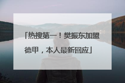 热搜第一！樊振东加盟德甲，本人最新回应
