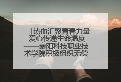 热血汇聚青春力量 爱心传递生命温度——襄阳科技职业技术学院积极组织无偿献血活动