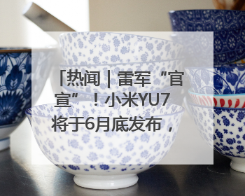 热闻｜雷军“官宣”！小米YU7将于6月底发布，诸多重磅新品一起发布！唯独价格“卖关子”