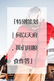特别策划｜何以天府，我们用粮食作答