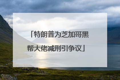 特朗普为芝加哥黑帮大佬减刑引争议
