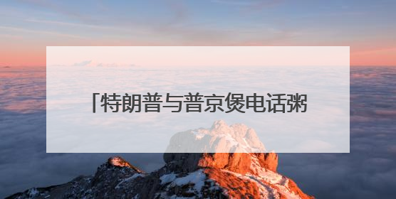 特朗普与普京煲电话粥后，看中方说希望！