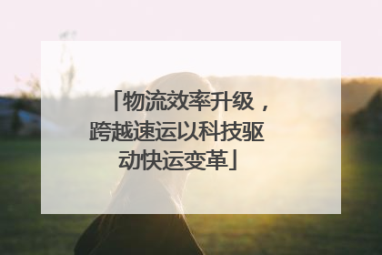 物流效率升级，跨越速运以科技驱动快运变革