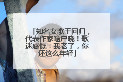 知名女歌手回归，代表作家喻户晓！歌迷感慨：我老了，你还这么年轻