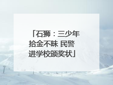 石狮：三少年拾金不昧 民警进学校颁奖状