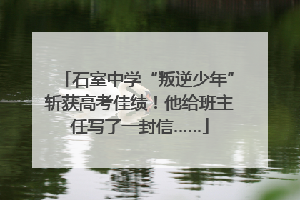 石室中学“叛逆少年”斩获高考佳绩！他给班主任写了一封信……