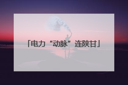 电力“动脉”连陕甘