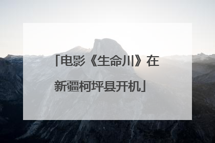 电影《生命川》在新疆柯坪县开机