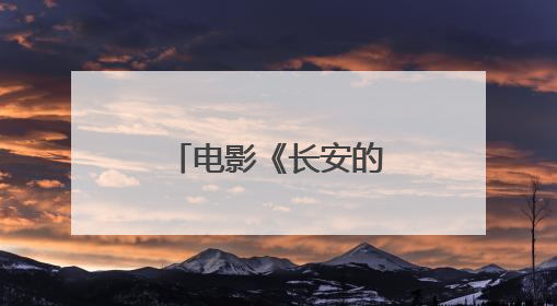 电影《长安的荔枝》惊喜客串阵容曝光