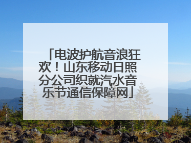 电波护航音浪狂欢！山东移动日照分公司织就汽水音乐节通信保障网