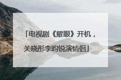 电视剧《耀眼》开机，关晓彤李昀锐演情侣