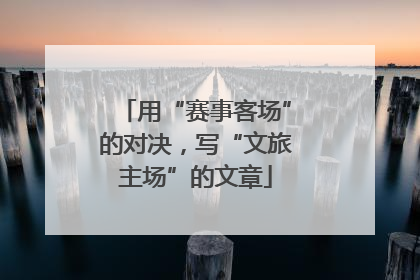 用“赛事客场”的对决，写“文旅主场”的文章