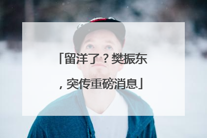 留洋了？樊振东，突传重磅消息