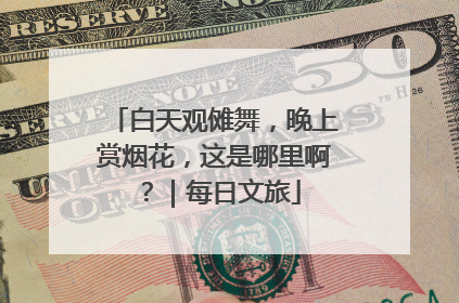 白天观傩舞，晚上赏烟花，这是哪里啊？｜每日文旅