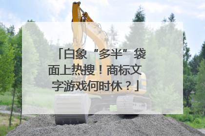 白象“多半”袋面上热搜！商标文字游戏何时休？