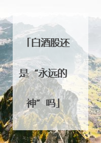 白酒股还是“永远的神”吗