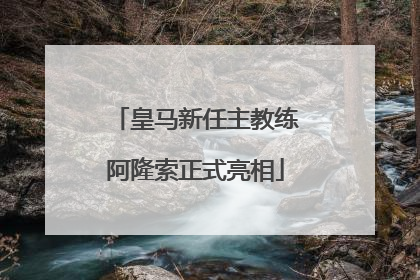 皇马新任主教练阿隆索正式亮相