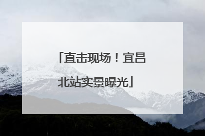直击现场！宜昌北站实景曝光