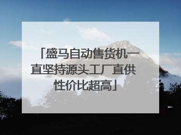 盛马自动售货机一直坚持源头工厂直供 性价比超高
