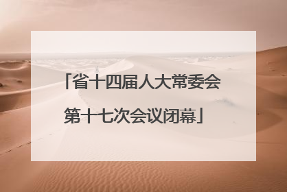 省十四届人大常委会第十七次会议闭幕
