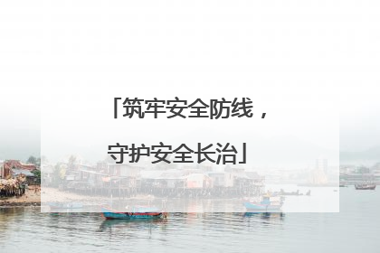筑牢安全防线，守护安全长治