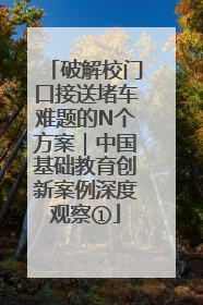 破解校门口接送堵车难题的N个方案｜中国基础教育创新案例深度观察①