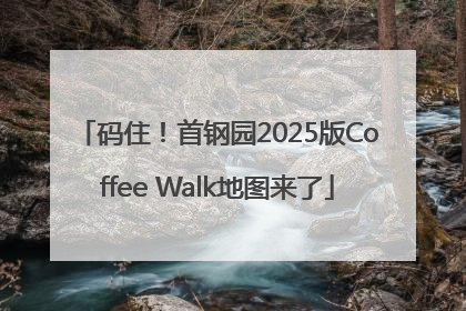码住！首钢园2025版Coffee Walk地图来了
