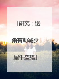 研究：锯角有助减少犀牛盗猎