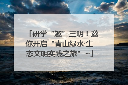 研学“趣”三明！邀你开启“青山绿水·生态文明实践之旅”~