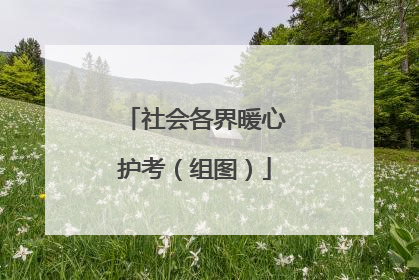社会各界暖心护考（组图）