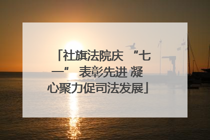 社旗法院庆 “七一” 表彰先进 凝心聚力促司法发展