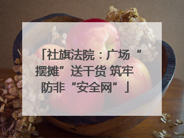 社旗法院：广场“摆摊”送干货 筑牢防非“安全网”