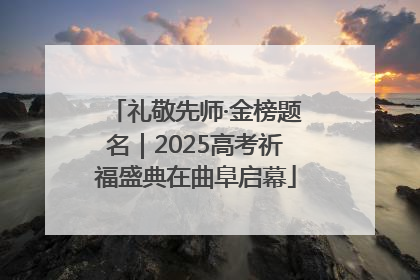 礼敬先师·金榜题名｜2025高考祈福盛典在曲阜启幕