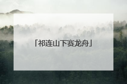 祁连山下赛龙舟