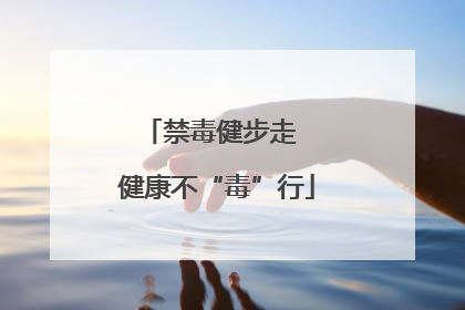 禁毒健步走  健康不“毒”行