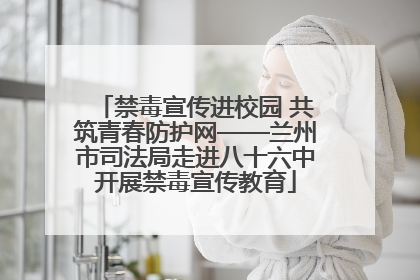 禁毒宣传进校园 共筑青春防护网——兰州市司法局走进八十六中开展禁毒宣传教育