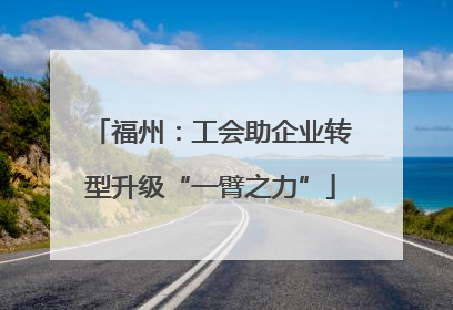 福州：工会助企业转型升级“一臂之力”
