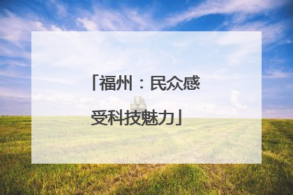 福州：民众感受科技魅力
