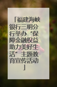 福建海峡银行三明分行举办“保障金融权益助力美好生活”主题教育宣传活动